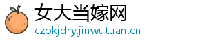 女大当嫁网